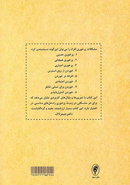 درمان پرخوری هیجانی
